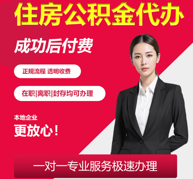 松北住房公积金代办